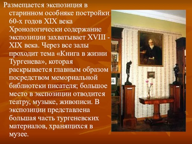 Размещается экспозиция в старинном особняке постройки 60-х годов XIX века Хронологически содержание