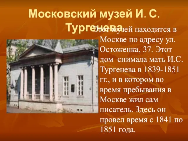 Московский музей И. С. Тургенева Этот музей находится в Москве по адресу