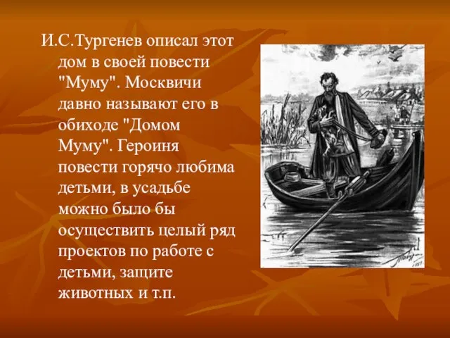 И.С.Тургенев описал этот дом в своей повести "Муму". Москвичи давно называют его