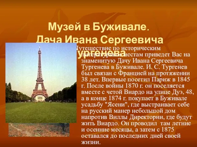 Музей в Буживале. Дача Ивана Сергеевича Тургенева Путешествие по историческим литературным местам