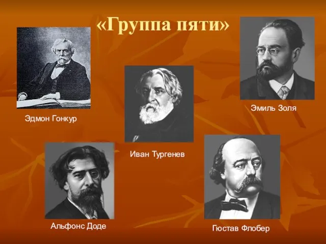 «Группа пяти» Эдмон Гонкур Альфонс Доде Иван Тургенев Эмиль Золя Гюстав Флобер