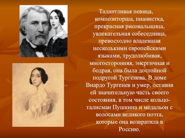 Талантливая певица, композиторша, пианистка, прекрасная рисовальщица, увлекательная собеседница, превосходно владевшая несколькими европейскими