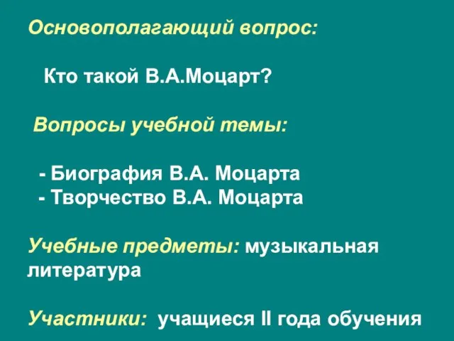 Основополагающий вопрос: Кто такой В.А.Моцарт? Вопросы учебной темы: - Биография В.А. Моцарта