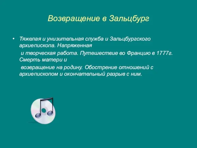 Возвращение в Зальцбург Тяжелая и унизительная служба и Зальцбургского архиепископа. Напряженная и