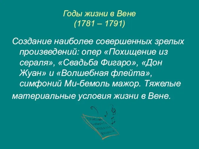 Годы жизни в Вене (1781 – 1791) Создание наиболее совершенных зрелых произведений: