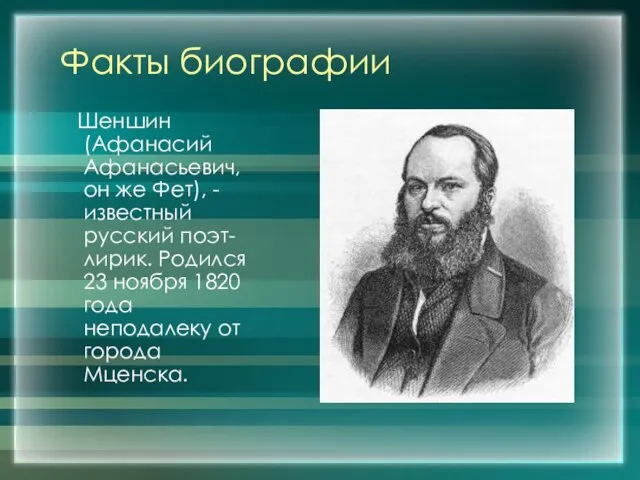 Факты биографии Шеншин (Афанасий Афанасьевич, он же Фет), - известный русский поэт-лирик.