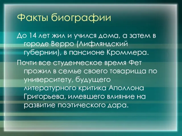 Факты биографии До 14 лет жил и учился дома, а затем в