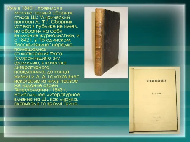 Уже в 1840 г. появился в Москве первый сборник стихов Ш.: "Лирический