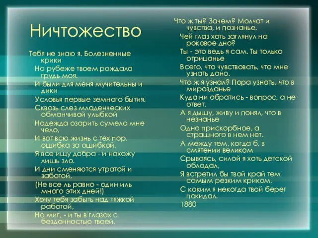 Ничтожество Тебя не знаю я. Болезненные крики На рубеже твоем рождала грудь