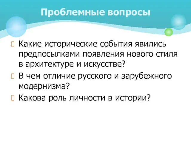 Какие исторические события явились предпосылками появления нового стиля в архитектуре и искусстве?