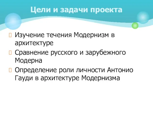 Изучение течения Модернизм в архитектуре Сравнение русского и зарубежного Модерна Определение роли