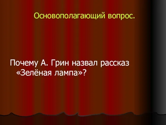 Почему А. Грин назвал рассказ «Зелёная лампа»? Основополагающий вопрос.