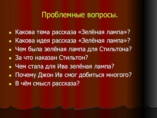 Проблемные вопросы. Какова тема рассказа «Зелёная лампа»? Какова идея рассказа «Зелёная лампа»?