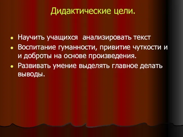 Дидактические цели. Научить учащихся анализировать текст Воспитание гуманности, привитие чуткости и и