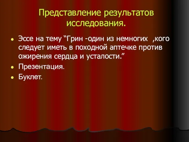 Представление результатов исследования. Эссе на тему “Грин -один из немногих ,кого следует