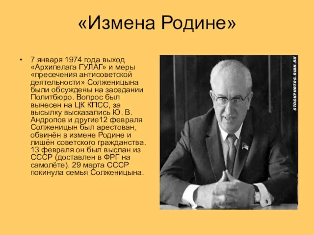 «Измена Родине» 7 января 1974 года выход «Архипелага ГУЛАГ» и меры «пресечения