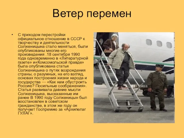 Ветер перемен С приходом перестройки официальное отношение в СССР к творчеству и