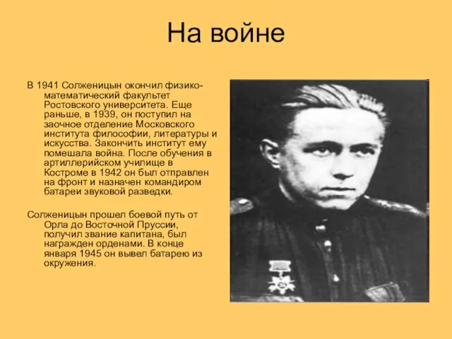 На войне В 1941 Солженицын окончил физико-математический факультет Ростовского университета. Еще раньше,