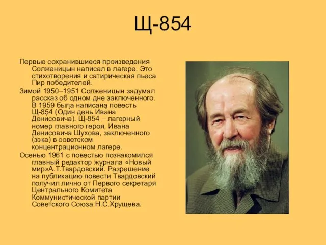 Щ-854 Первые сохранившиеся произведения Солженицын написал в лагере. Это стихотворения и сатирическая