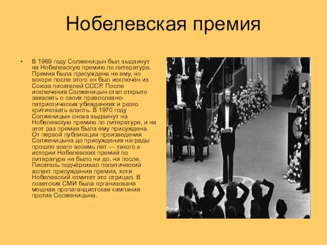 Нобелевская премия В 1969 году Солженицын был выдвинут на Нобелевскую премию по