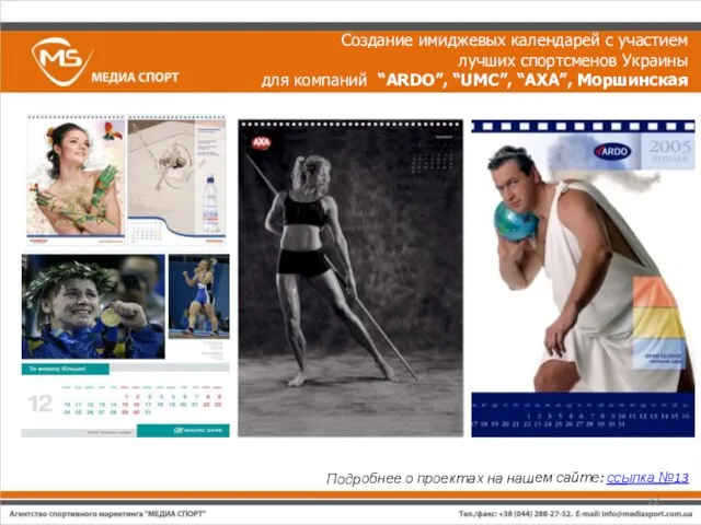 Создание имиджевых календарей с участием лучших спортсменов Украины для компаний “ARDO”, “UMC”,
