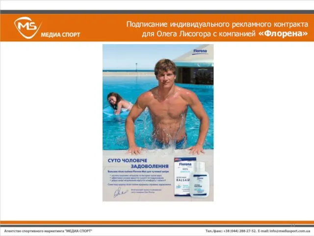 Подписание индивидуального рекламного контракта для Олега Лисогора с компанией «Флорена»