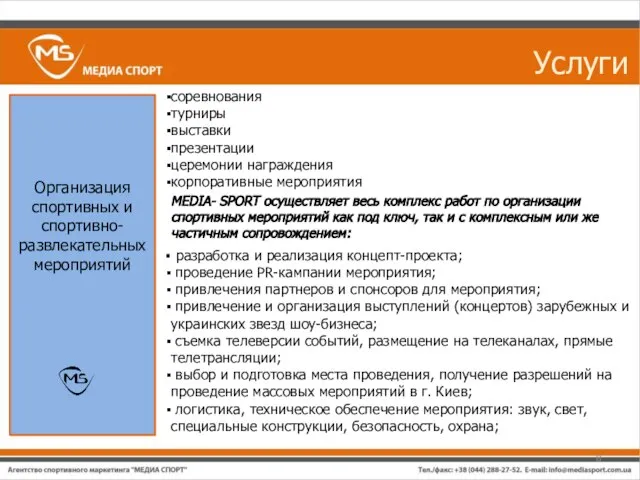 Услуги Организация спортивных и спортивно-развлекательных мероприятий разработка и реализация концепт-проекта; проведение PR-кампании