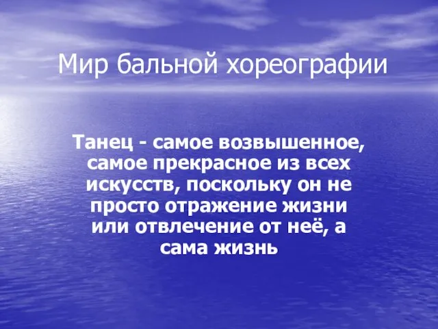 Мир бальной хореографии Танец - самое возвышенное, самое прекрасное из всех искусств,