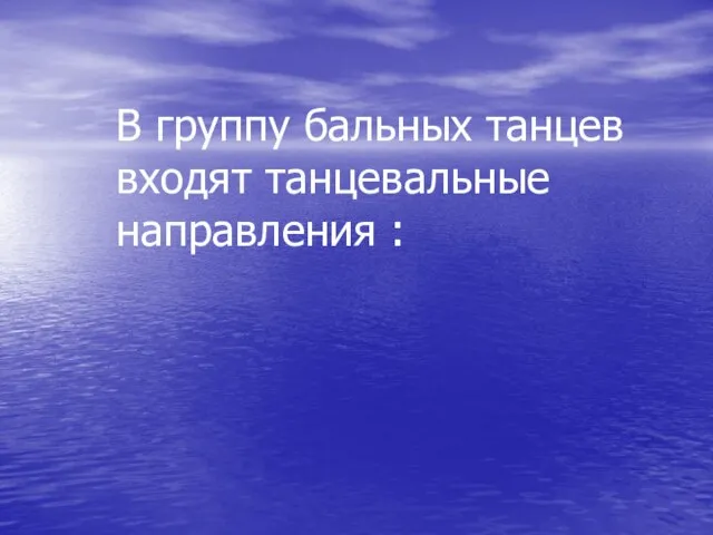 В группу бальных танцев входят танцевальные направления :