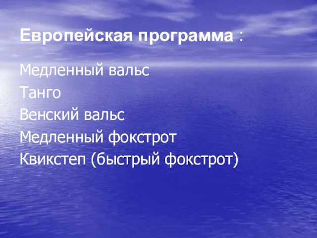 Европейская программа : Медленный вальс Танго Венский вальс Медленный фокстрот Квикстеп (быстрый фокстрот)