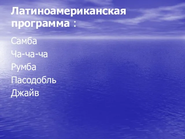 Латиноамериканская программа : Самба Ча-ча-ча Румба Пасодобль Джайв