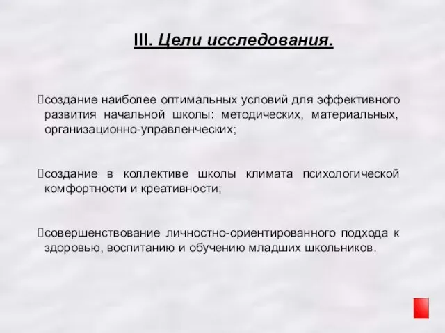 III. Цели исследования. создание наиболее оптимальных условий для эффективного развития начальной школы: