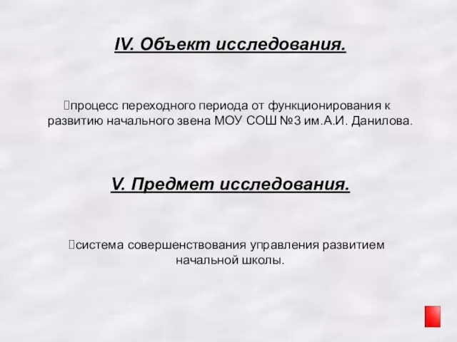 IV. Объект исследования. процесс переходного периода от функционирования к развитию начального звена