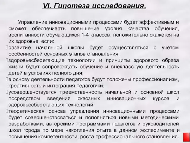 VI. Гипотеза исследования. Управление инновационными процессами будет эффективным и сможет обеспечивать повышение