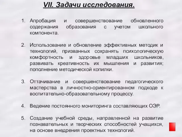 VII. Задачи исследования. Апробация и совершенствование обновленного содержания образования с учетом школьного