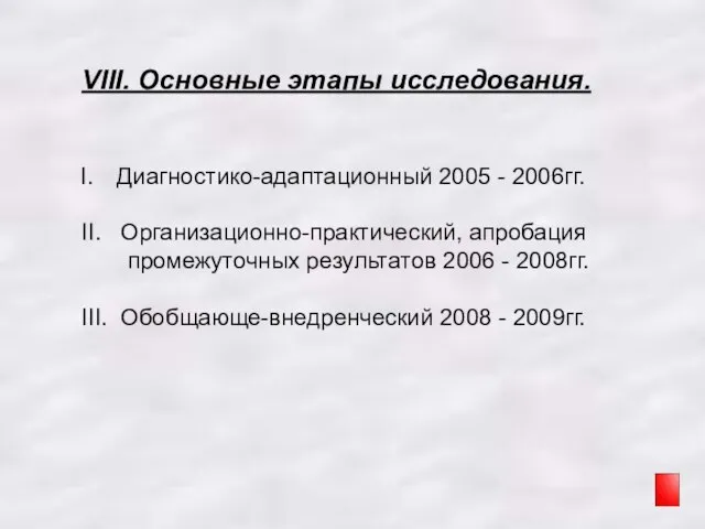 VIII. Основные этапы исследования. Диагностико-адаптационный 2005 - 2006гг. II. Организационно-практический, апробация промежуточных