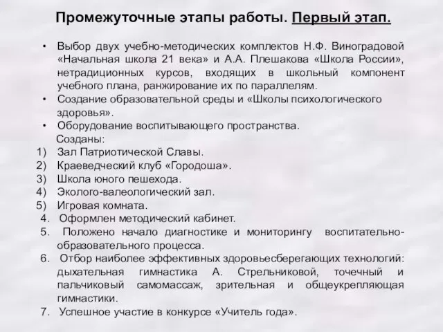 Промежуточные этапы работы. Первый этап. Выбор двух учебно-методических комплектов Н.Ф. Виноградовой «Начальная