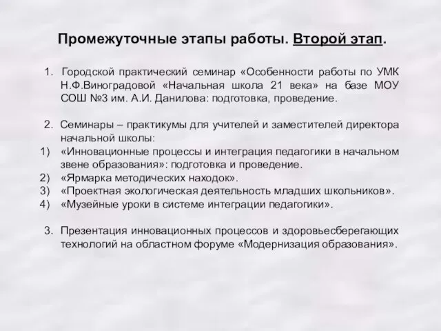 Промежуточные этапы работы. Второй этап. 1. Городской практический семинар «Особенности работы по