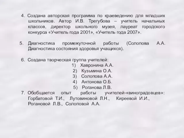 4. Создана авторская программа по краеведению для младших школьников. Автор И.В. Трегубова