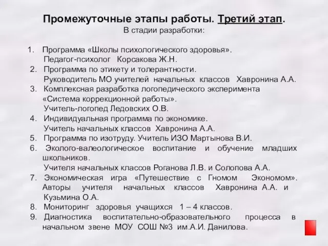 Промежуточные этапы работы. Третий этап. В стадии разработки: Программа «Школы психологического здоровья».