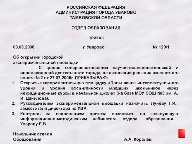 РОССИЙСКАЯ ФЕДЕРАЦИЯ АДМИНИСТРАЦИЯ ГОРОДА УВАРОВО ТАМБОВСКОЙ ОБЛАСТИ ОТДЕЛ ОБРАЗОВАНИЯ ПРИКАЗ 03.08.2006 г.