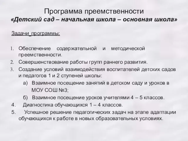 Программа преемственности «Детский сад – начальная школа – основная школа» Задачи программы: