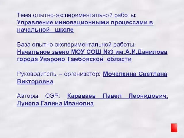 Тема опытно-экспериментальной работы: Управление инновационными процессами в начальной школе База опытно-экспериментальной работы: