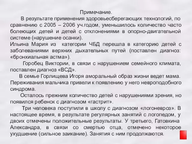 Примечание. В результате применения здоровьесберегающих технологий, по сравнению с 2005 – 2006