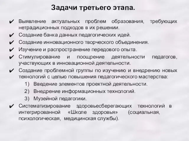 Задачи третьего этапа. Выявление актуальных проблем образования, требующих нетрадиционных подходов в их