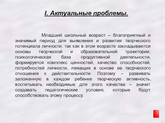 I. Актуальные проблемы. Младший школьный возраст – благоприятный и значимый период для