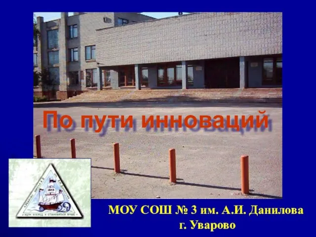 По пути инноваций МОУ СОШ № 3 им. А.И. Данилова г. Уварово