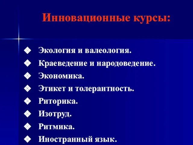 Инновационные курсы: Экология и валеология. Краеведение и народоведение. Экономика. Этикет и толерантность.