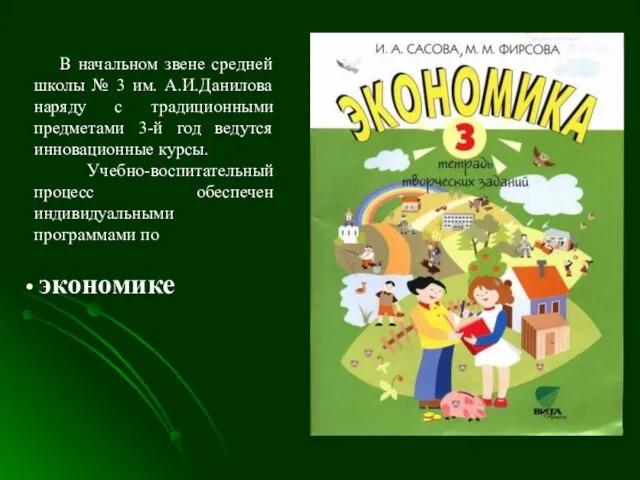 В начальном звене средней школы № 3 им. А.И.Данилова наряду с традиционными