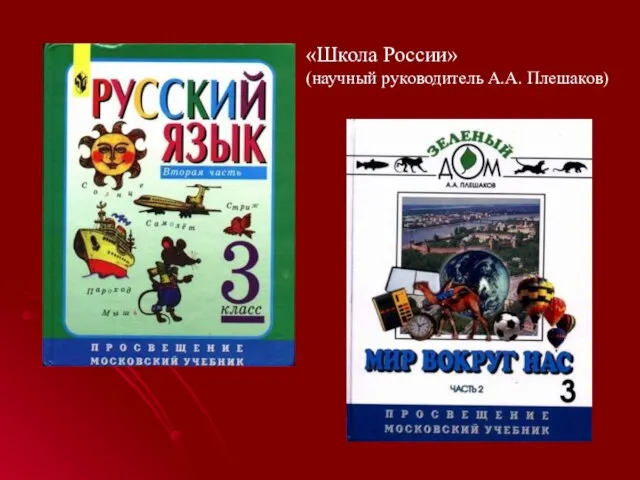 «Школа России» (научный руководитель А.А. Плешаков)